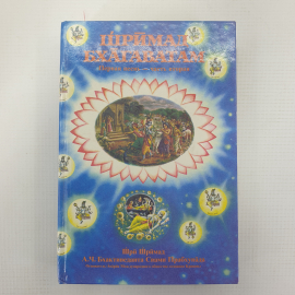 Книга "Шримад Бхагаватам. Первая песнь - часть вторая", 1990г.